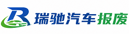 秭归县瑞驰｜汽车报废回收｜车辆正规销户上门拖车